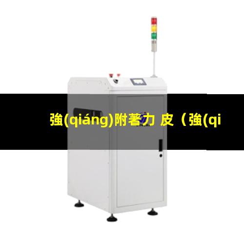 強(qiáng)附著力 皮